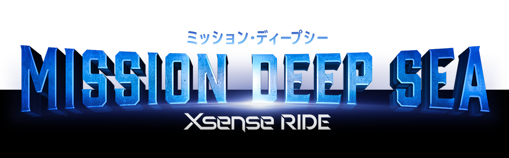 ミッション・ディープシー Xsense Ride