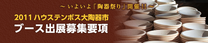 2011年豪斯登堡大陶城展位参展申请指南