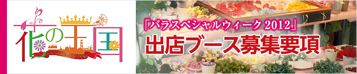 豪斯登堡玫瑰特别周2012展位招募指南