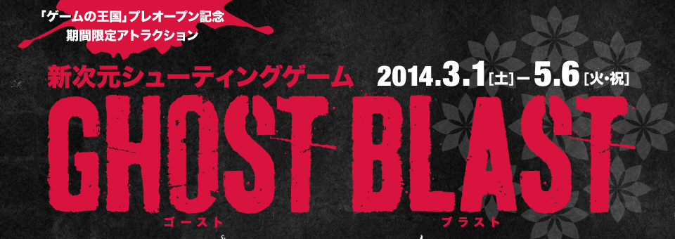 游戏王国预开放纪念限时游乐设施（2014.3.1[星期六]-5.6 [星期二和庆祝活动]） GHOST BLAST