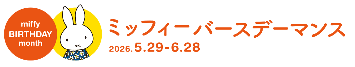 ミッフィーバースデーマンス