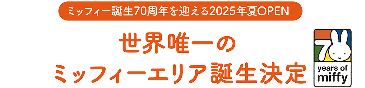 Miffy新区将于2025年夏季开放，庆祝Miffy 70周年。