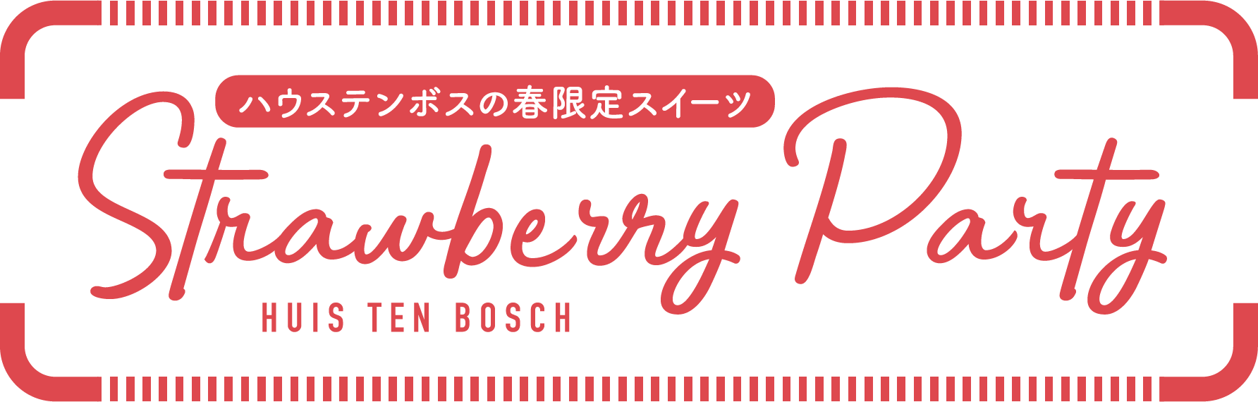 豪斯登堡春季限量套房草莓派对HUIS TEN BOSCH