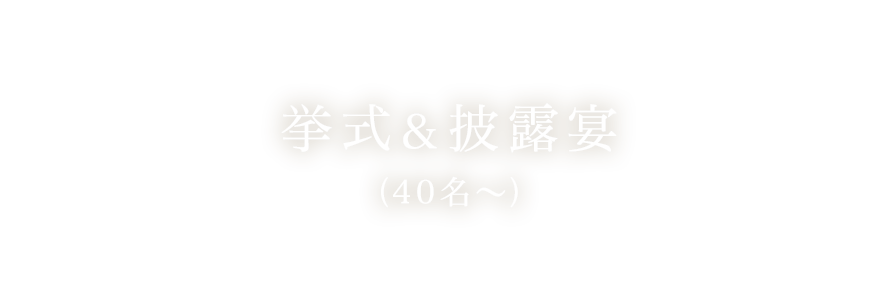 挙式&披露宴(40名~)